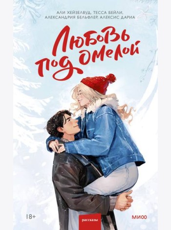 Любовь под омелой