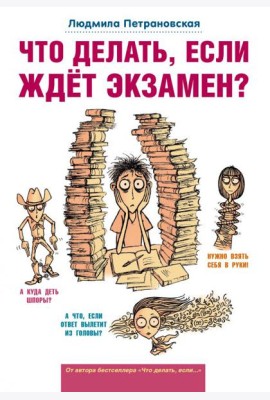 Что делать, если ждет экзамен?