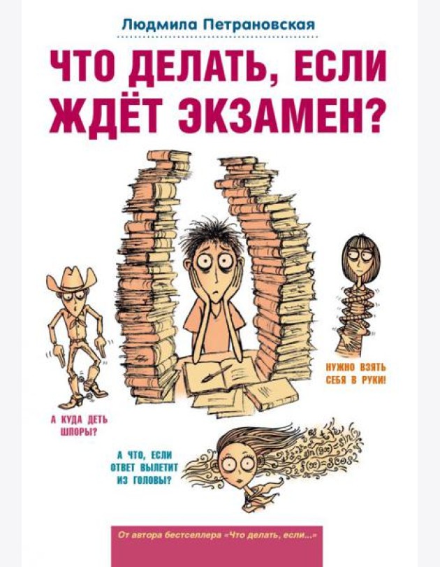 Что делать, если ждет экзамен?
