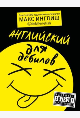 Английский для дебилов