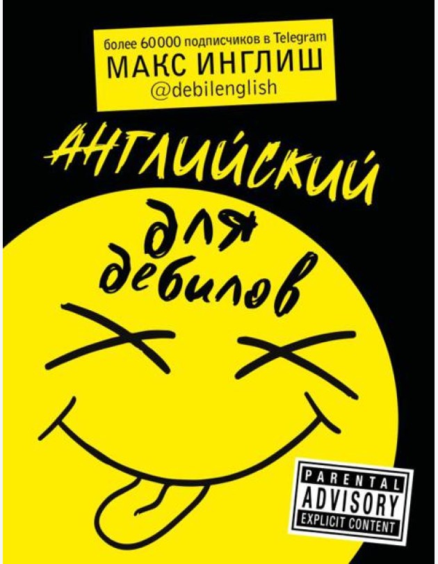 Английский для дебилов
