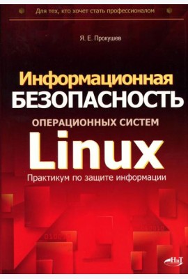 Информационная безопасность операционных систем Linux: практикум по защите информации