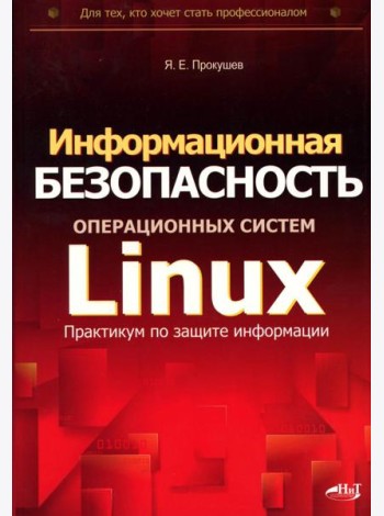Информационная безопасность операционных систем Linux: практикум по защите информации