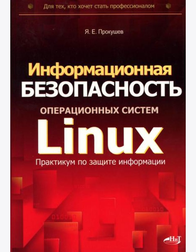 Информационная безопасность операционных систем Linux: практикум по защите информации