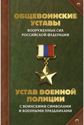 Общевоинские уставы Вооруженных Сил РФ и Устав военной полиции с воинскими символами и военными праздниками