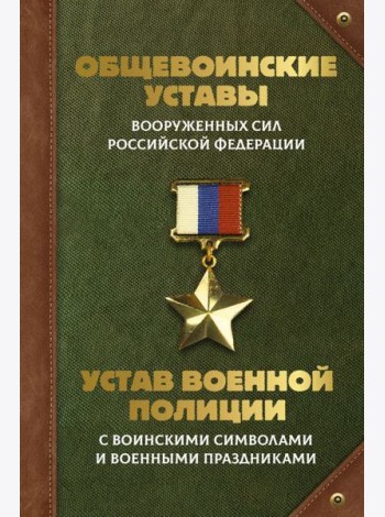 Общевоинские уставы Вооруженных Сил РФ и Устав военной полиции с воинскими символами и военными праздниками