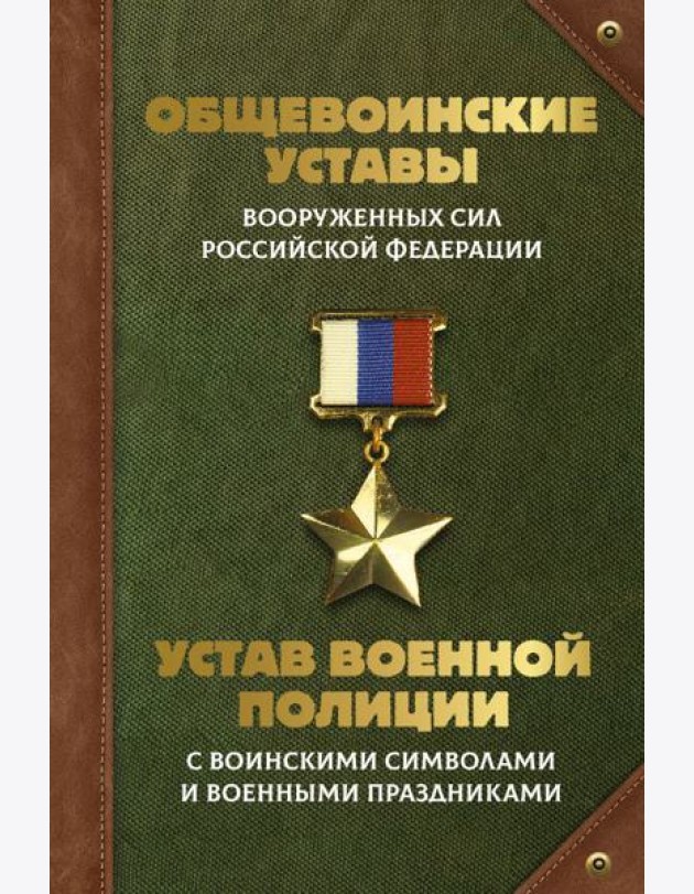 Общевоинские уставы Вооруженных Сил РФ и Устав военной полиции с воинскими символами и военными праздниками
