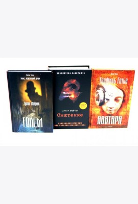 Голем, Аватара, Смятение.(комплект из 3-х книг). Майринк Г., Мейчен А., Готье Т.