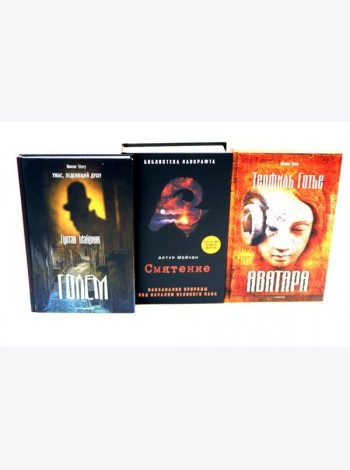 Голем, Аватара, Смятение.(комплект из 3-х книг). Майринк Г., Мейчен А., Готье Т.