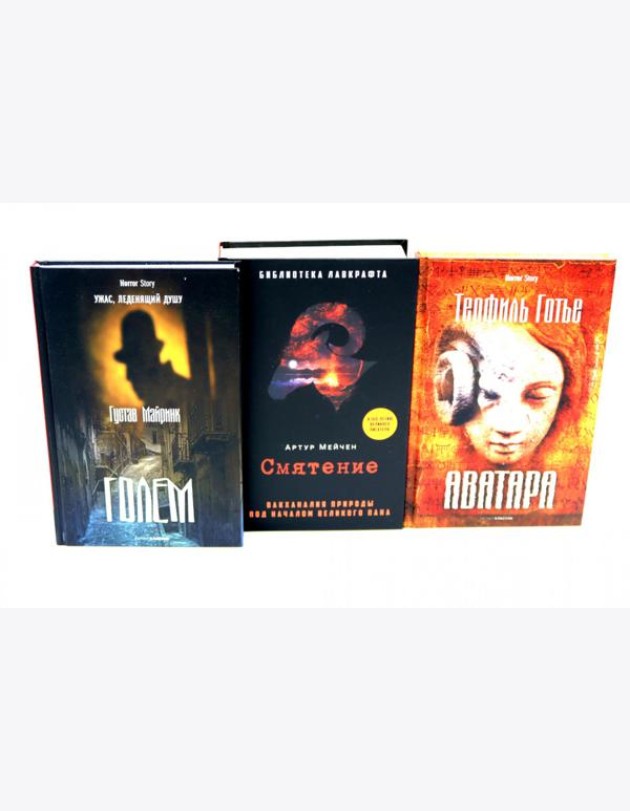 Голем, Аватара, Смятение.(комплект из 3-х книг). Майринк Г., Мейчен А., Готье Т.
