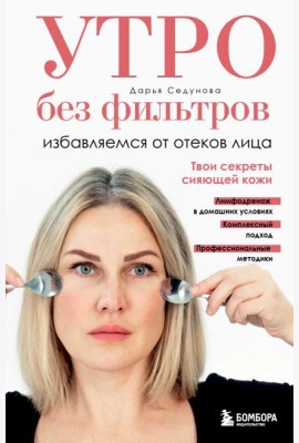 Утро без фильтров. Избавляемся от отеков лица