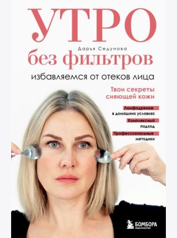 Утро без фильтров. Избавляемся от отеков лица