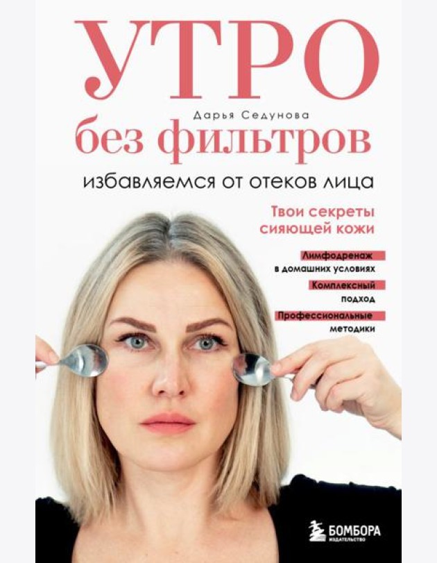Утро без фильтров. Избавляемся от отеков лица