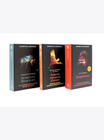 Смятение; Сквозь тусклое стекло; Огненная Немезида (комплект из 3-х книг). Ле Фаню Дж.Ш., Блэквуд Э., Мейчен А.