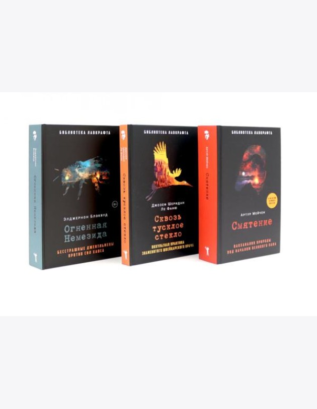 Смятение; Сквозь тусклое стекло; Огненная Немезида (комплект из 3-х книг). Ле Фаню Дж.Ш., Блэквуд Э., Мейчен А.