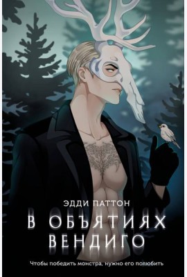 В объятиях вендиго