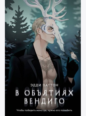 В объятиях вендиго