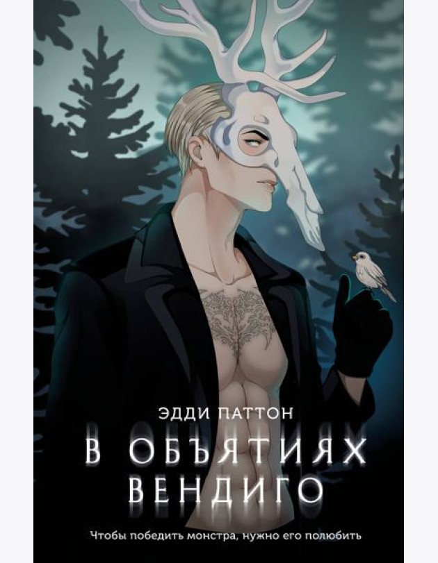 В объятиях вендиго