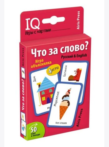 Умные игры с картами. Что за слово? Игра объяснялка