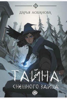 Тайна снежного зайца