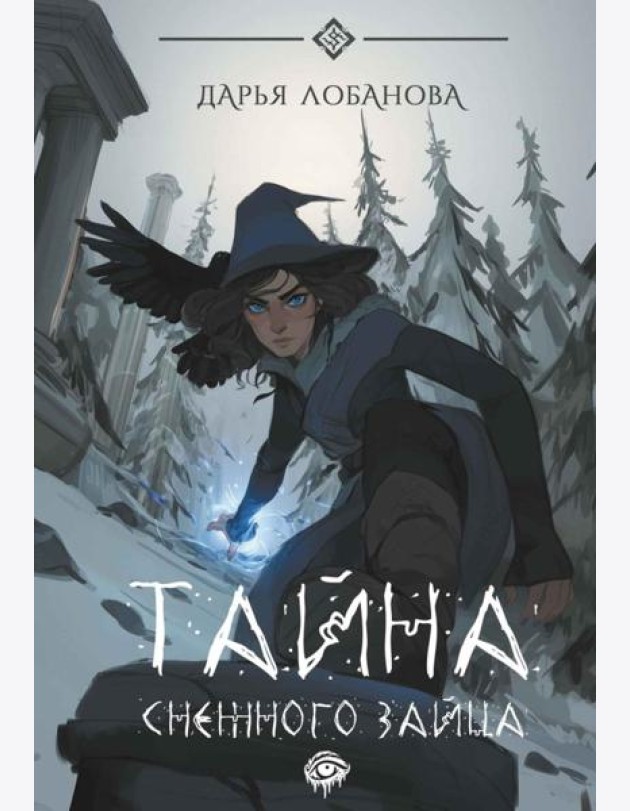 Тайна снежного зайца