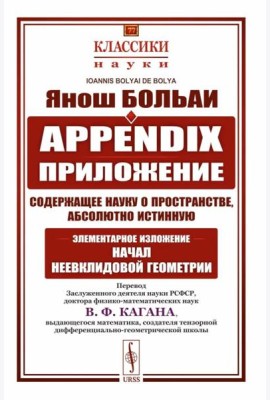 Appendix. Приложение, содержащее науку о пространстве, абсолютно истинную, не зависящую от… 2-е изд., стер