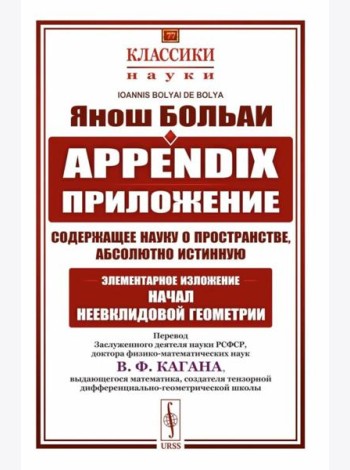 Appendix. Приложение, содержащее науку о пространстве, абсолютно истинную, не зависящую от… 2-е изд., стер