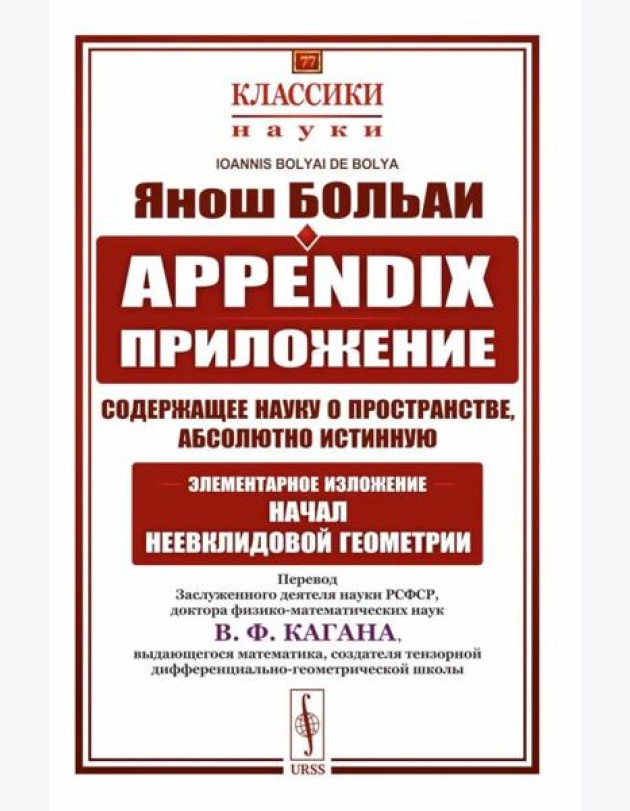 Appendix. Приложение, содержащее науку о пространстве, абсолютно истинную, не зависящую от… 2-е изд., стер