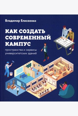 Как создать современный кампус: пространства и сервисы университетских зданий
