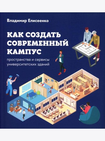 Как создать современный кампус: пространства и сервисы университетских зданий