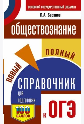 ОГЭ. Обществознание. Новый полный справочник для подготовки к ОГЭ