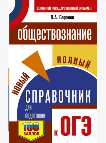 ОГЭ. Обществознание. Новый полный справочник для подготовки к ОГЭ