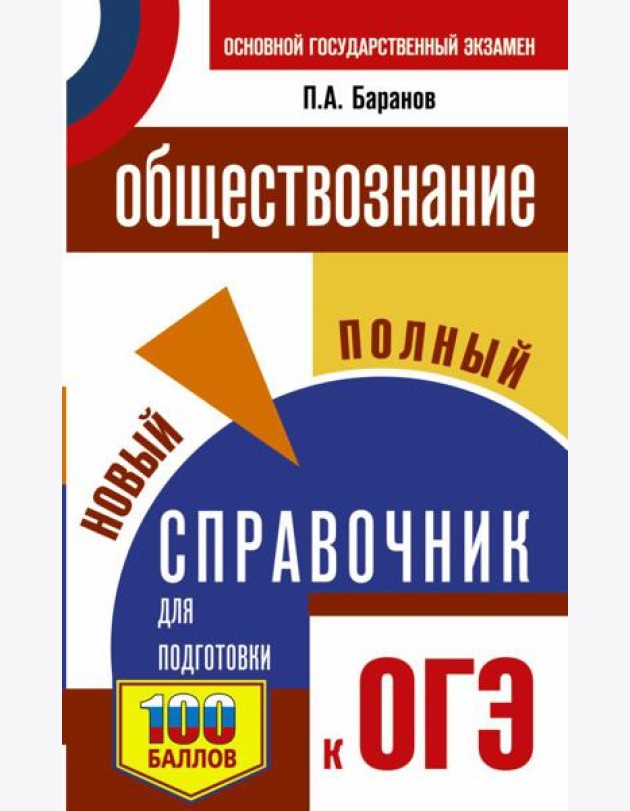 ОГЭ. Обществознание. Новый полный справочник для подготовки к ОГЭ