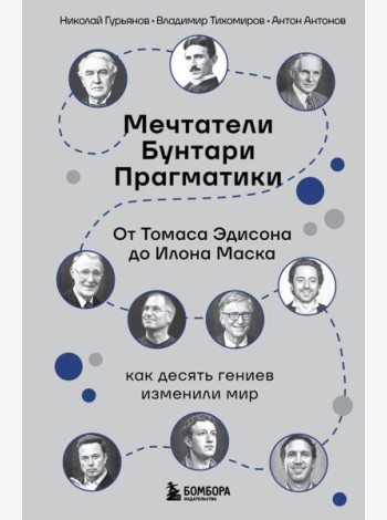 Мечтатели. Бунтари. Прагматики. От Томаса Эдисона до Илона Маска: как десять гениев изменили мир