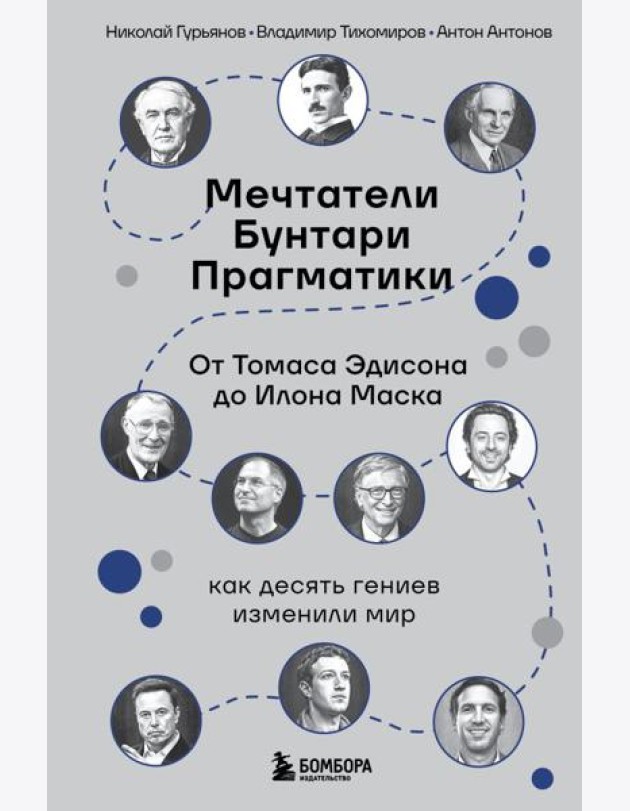 Мечтатели. Бунтари. Прагматики. От Томаса Эдисона до Илона Маска: как десять гениев изменили мир