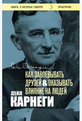 Как завоевывать друзей и оказывать влияние на людей. Оригинальное издание (Обложка с фото)