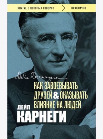 Как завоевывать друзей и оказывать влияние на людей. Оригинальное издание (Обложка с фото)