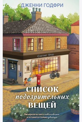 Список подозрительных вещей (книга+наклейки+блокнот)