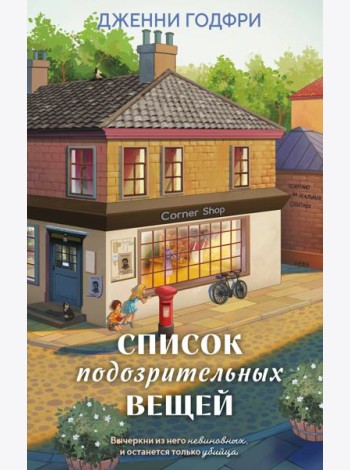 Список подозрительных вещей (книга+наклейки+блокнот)