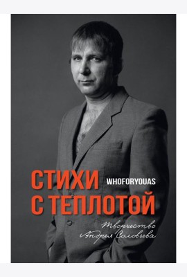 Стихи с Теплотой