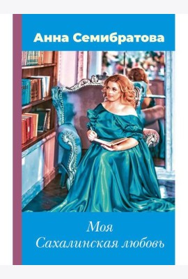 Моя Сахалинская любовь