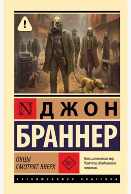 Овцы смотрят вверх: фантастический роман