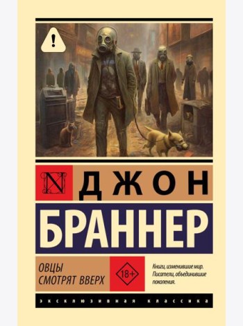Овцы смотрят вверх: фантастический роман
