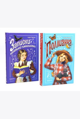 Поллианна; Записки маленькой гимназистки (комплект из 2-х книг)