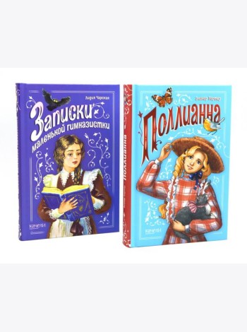 Поллианна; Записки маленькой гимназистки (комплект из 2-х книг)