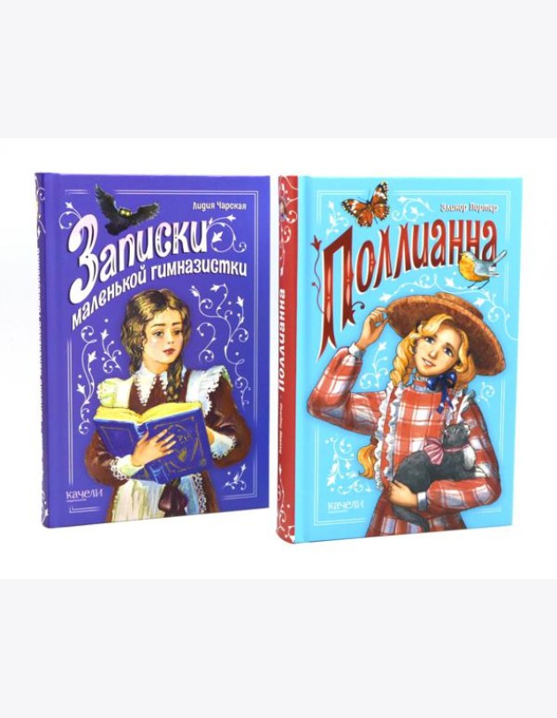 Поллианна; Записки маленькой гимназистки (комплект из 2-х книг)
