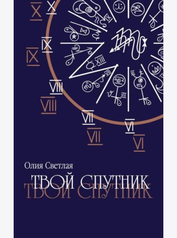 Твой Спутник