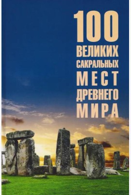 100 великих сакральных мест Древнего мира