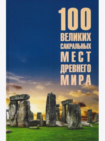 100 великих сакральных мест Древнего мира