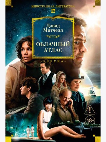 Облачный атлас